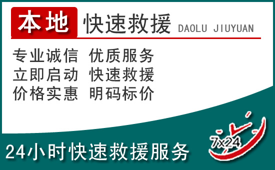 梁河附近24小时道路救援电话